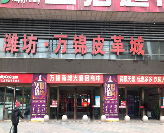 萬錦皮革城