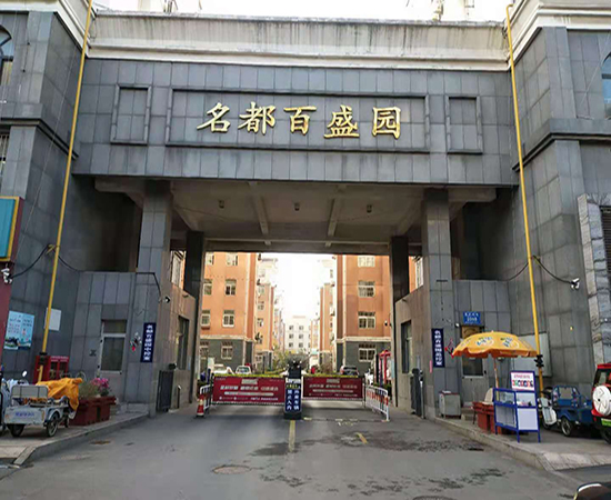 名都百盛園