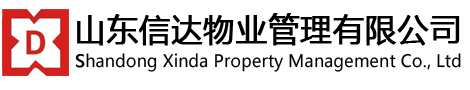 山東信達(dá)物業(yè)管理有限公司